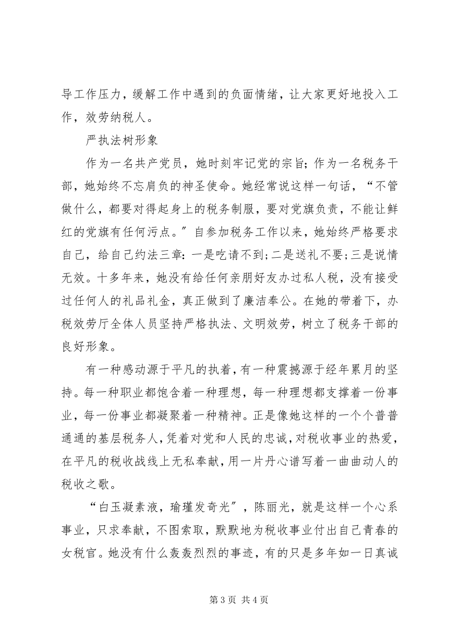 2023年县税务局税降费个人事迹材料.docx_第3页