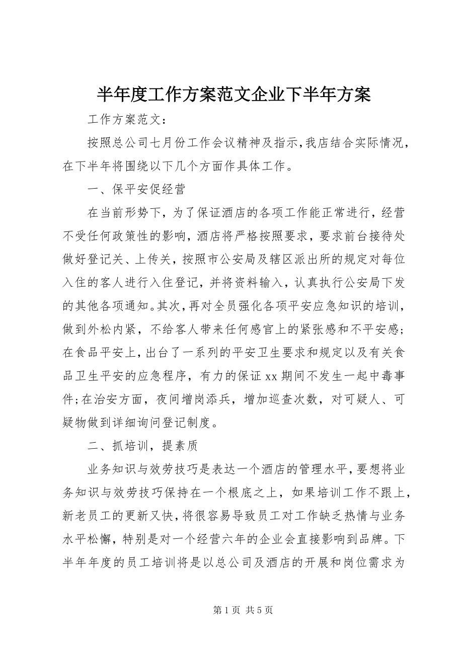 2023年半年度工作计划企业下半年计划新编.docx_第1页