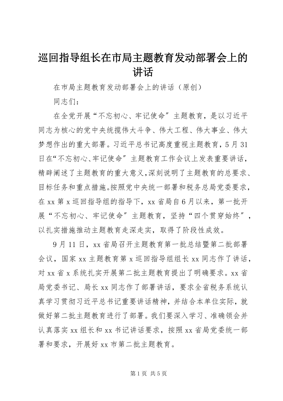 2023年巡回指导组长在市局主题教育动员部署会上的致辞.docx_第1页