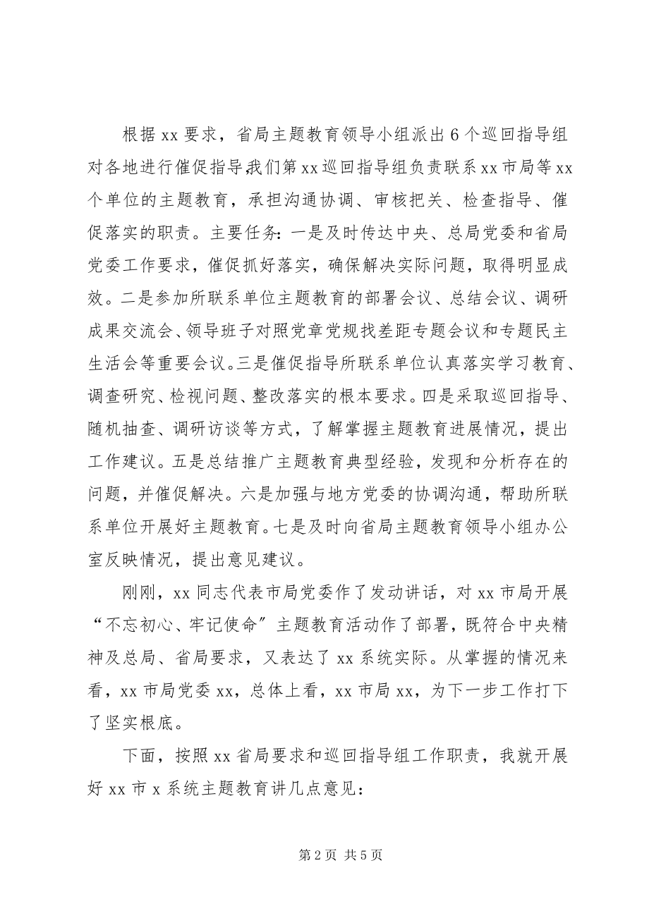 2023年巡回指导组长在市局主题教育动员部署会上的致辞.docx_第2页