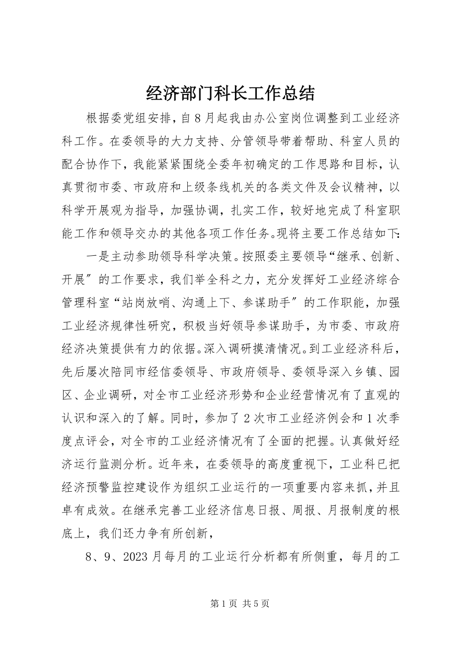 2023年经济部门科长工作总结.docx_第1页