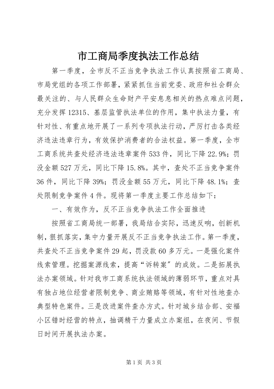 2023年市工商局季度执法工作总结.docx_第1页