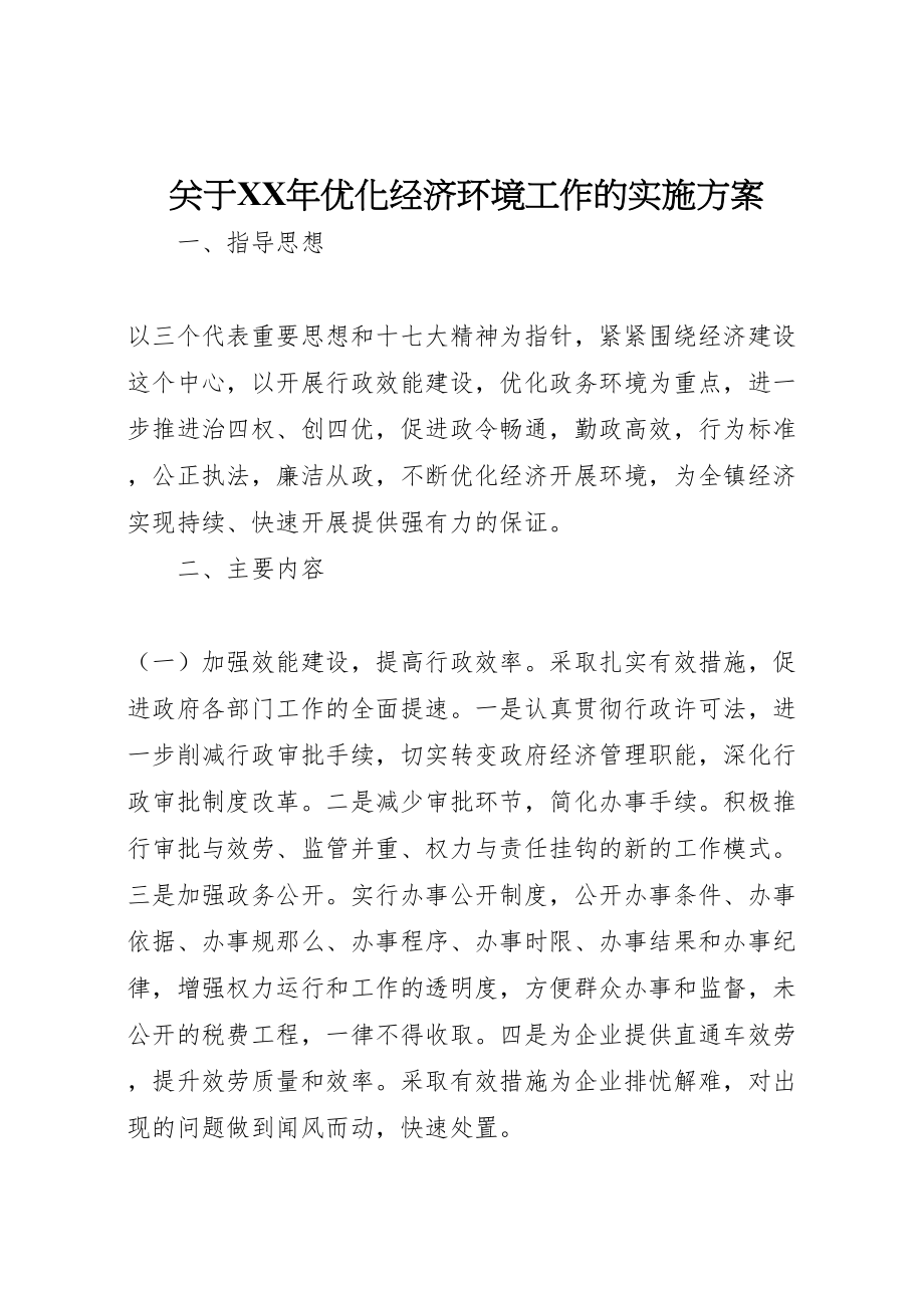 2023年关于年优化经济环境工作的实施方案 .doc_第1页