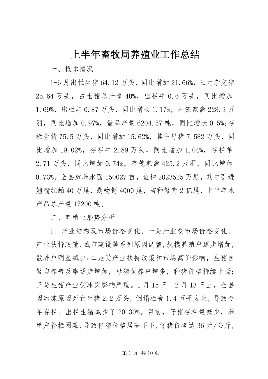 2023年上半年畜牧局养殖业工作总结.docx_第1页