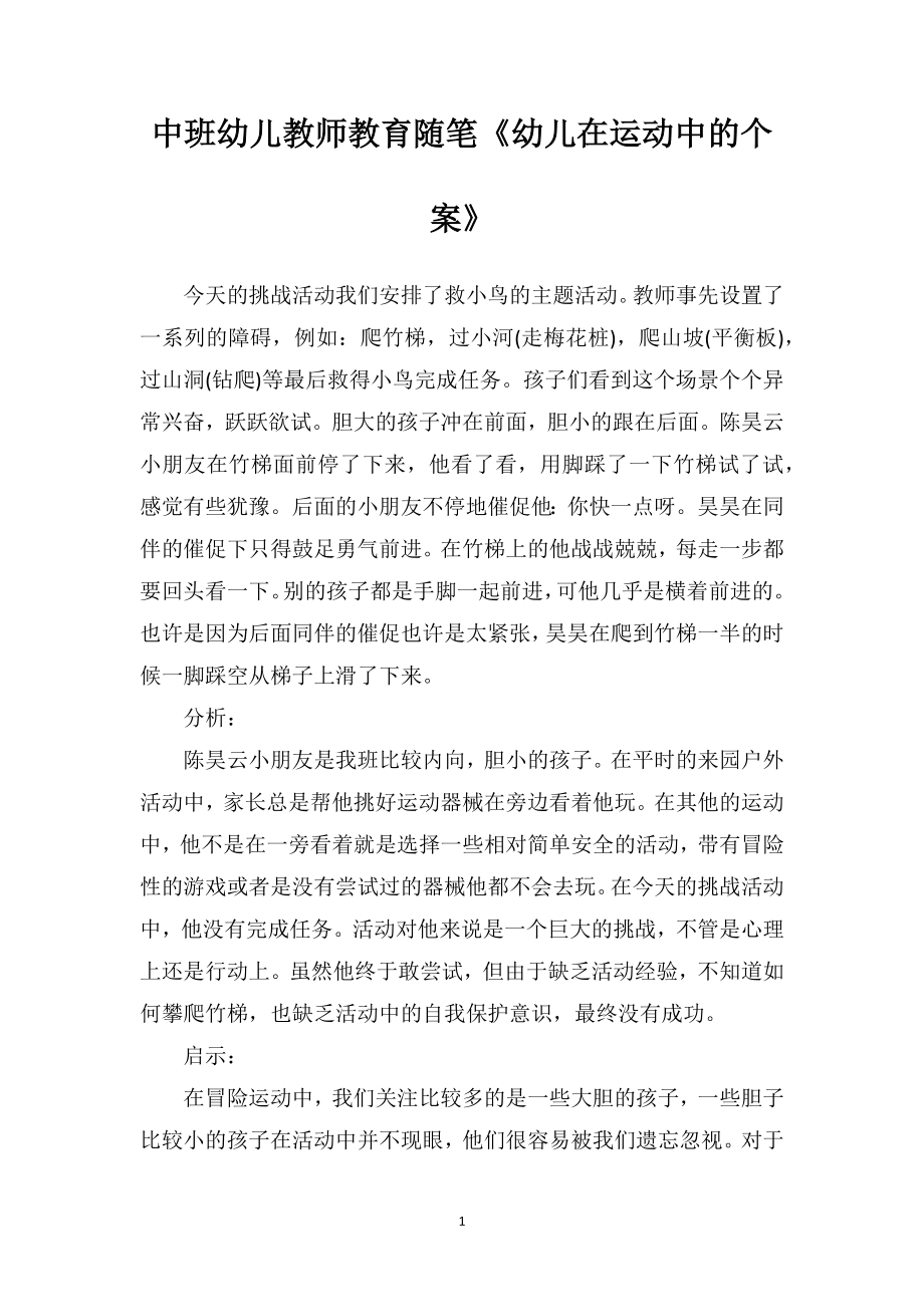 中班幼儿教师教育随笔《幼儿在运动中的个案》.doc_第1页