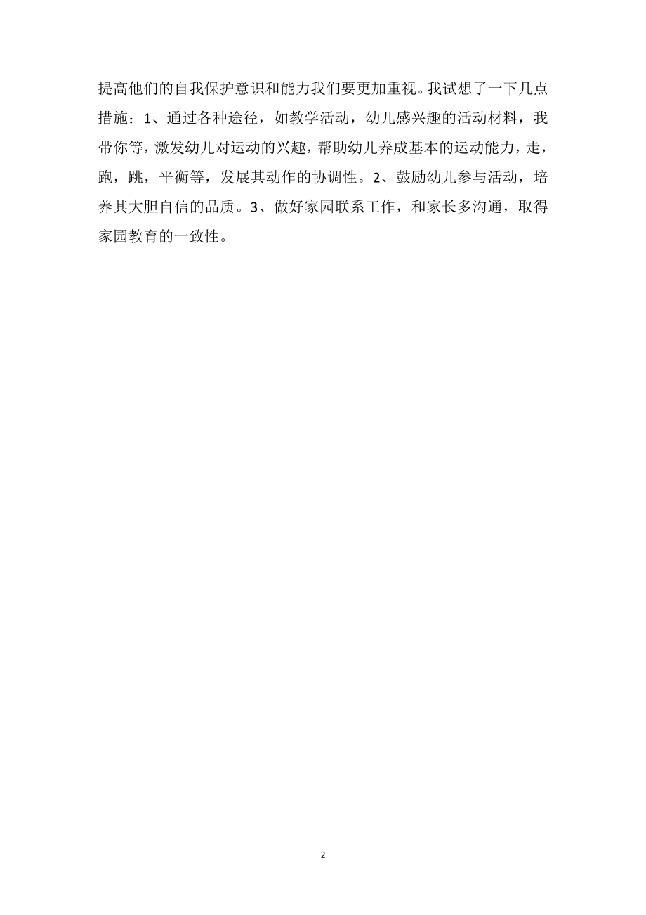 中班幼儿教师教育随笔《幼儿在运动中的个案》.doc_第2页