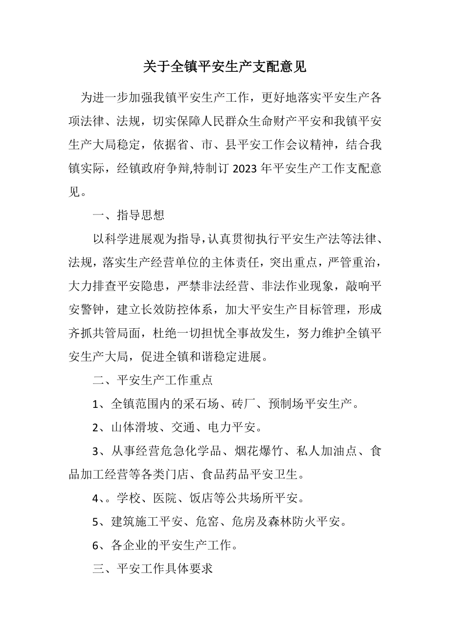 2023年关于全镇安全生产安排意见.docx_第1页