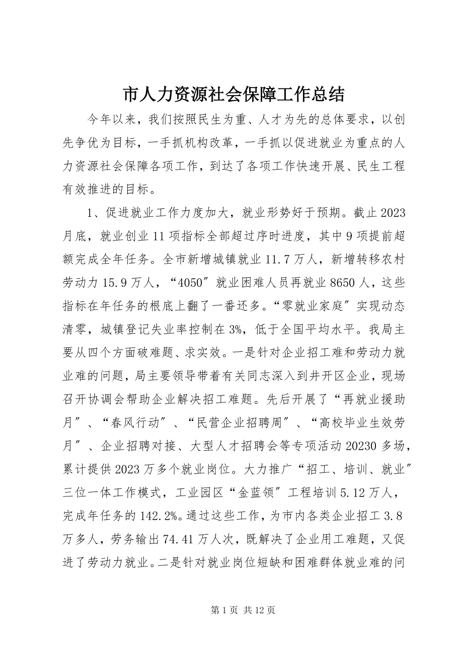 2023年市人力资源社会保障工作总结.docx_第1页