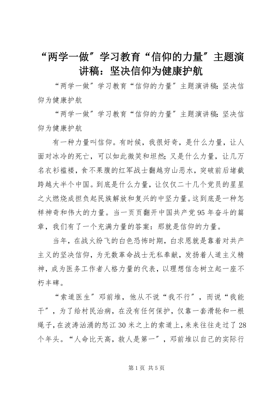 2023年两学一做学习教育信仰的力量主题演讲稿坚信仰为健康护航.docx_第1页