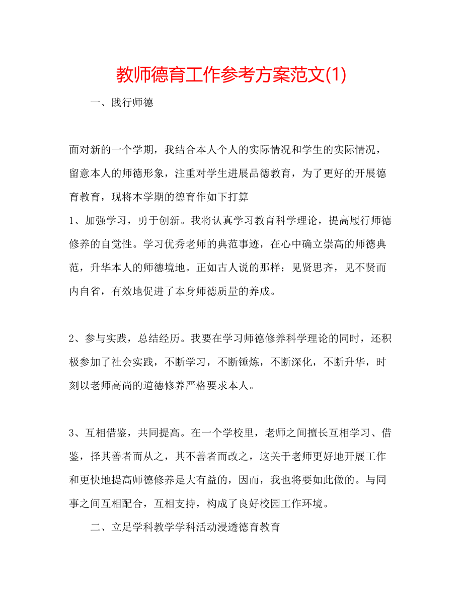 2023年教师德育工作计划范文1.docx_第1页