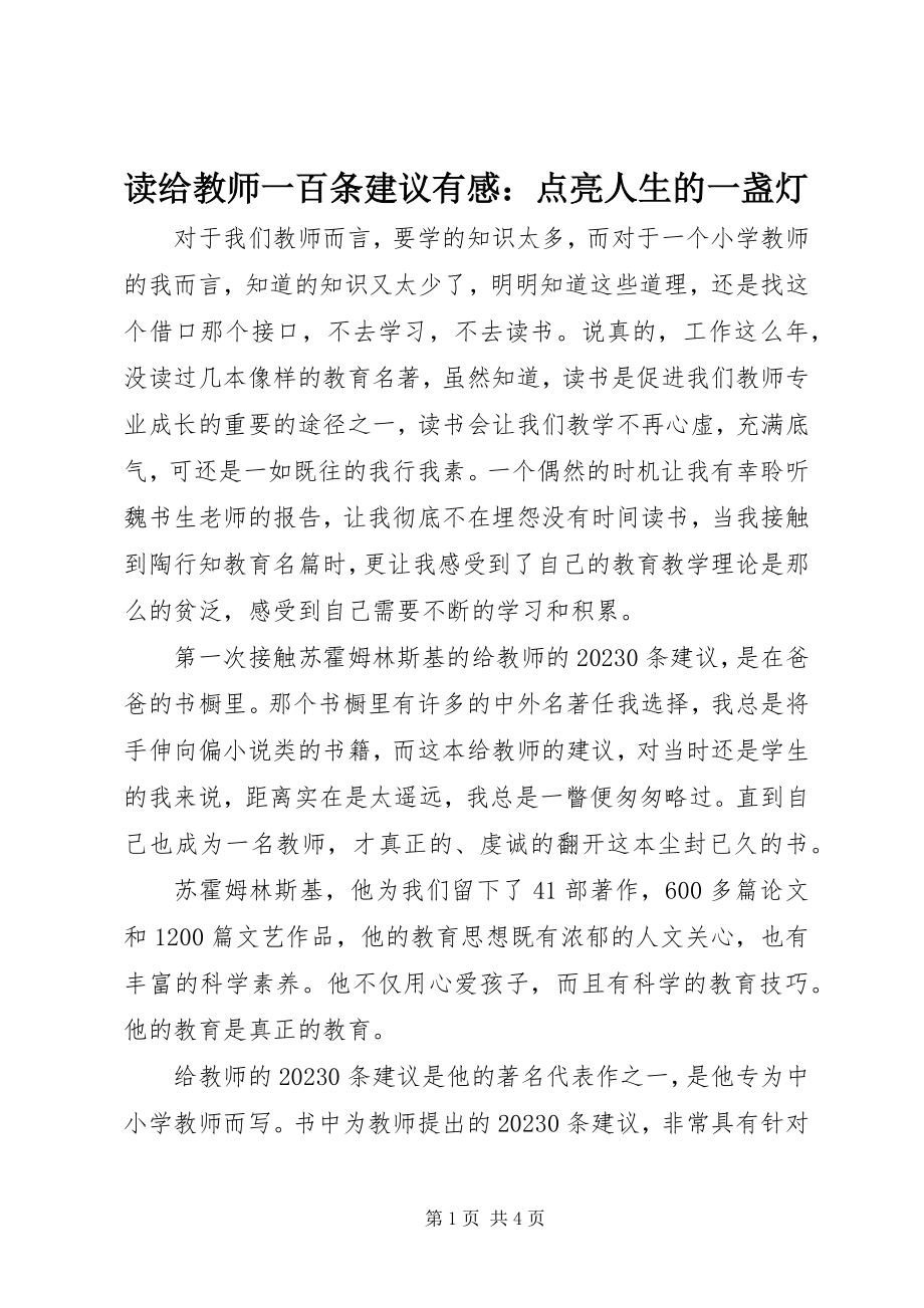 2023年读《给教师一百条建议》有感：点亮人生的一盏灯.docx_第1页