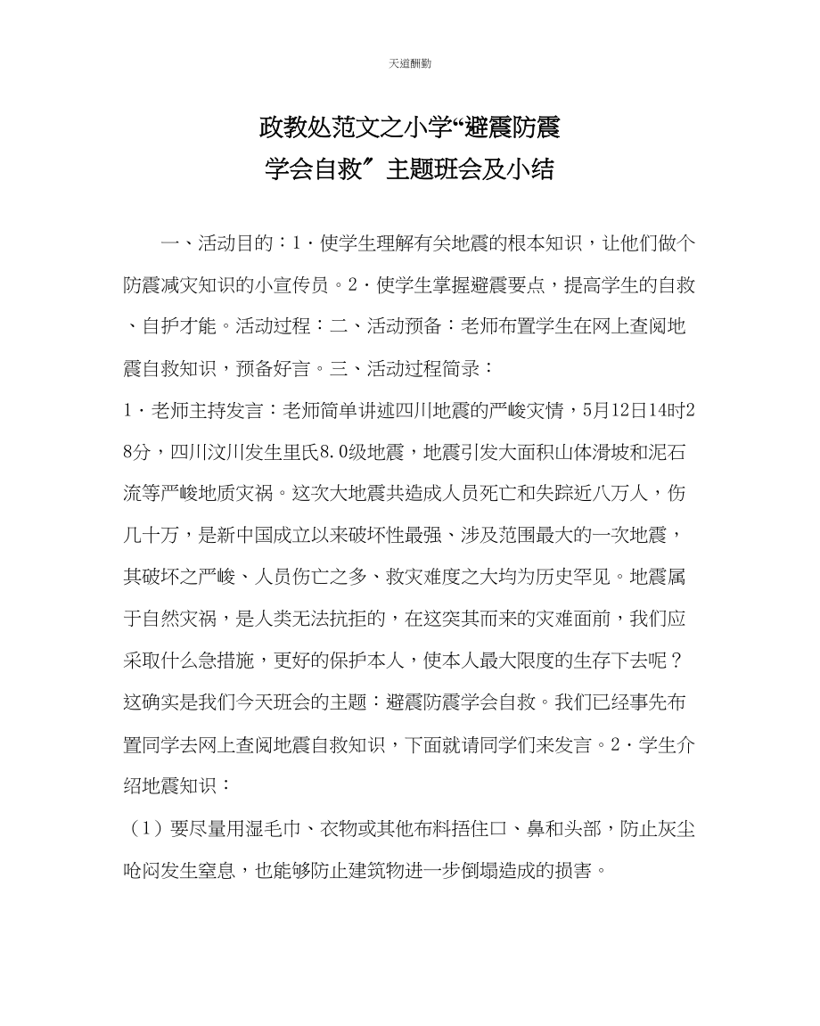 2023年政教处小学避震防震学会自救主题班会及小结.docx_第1页