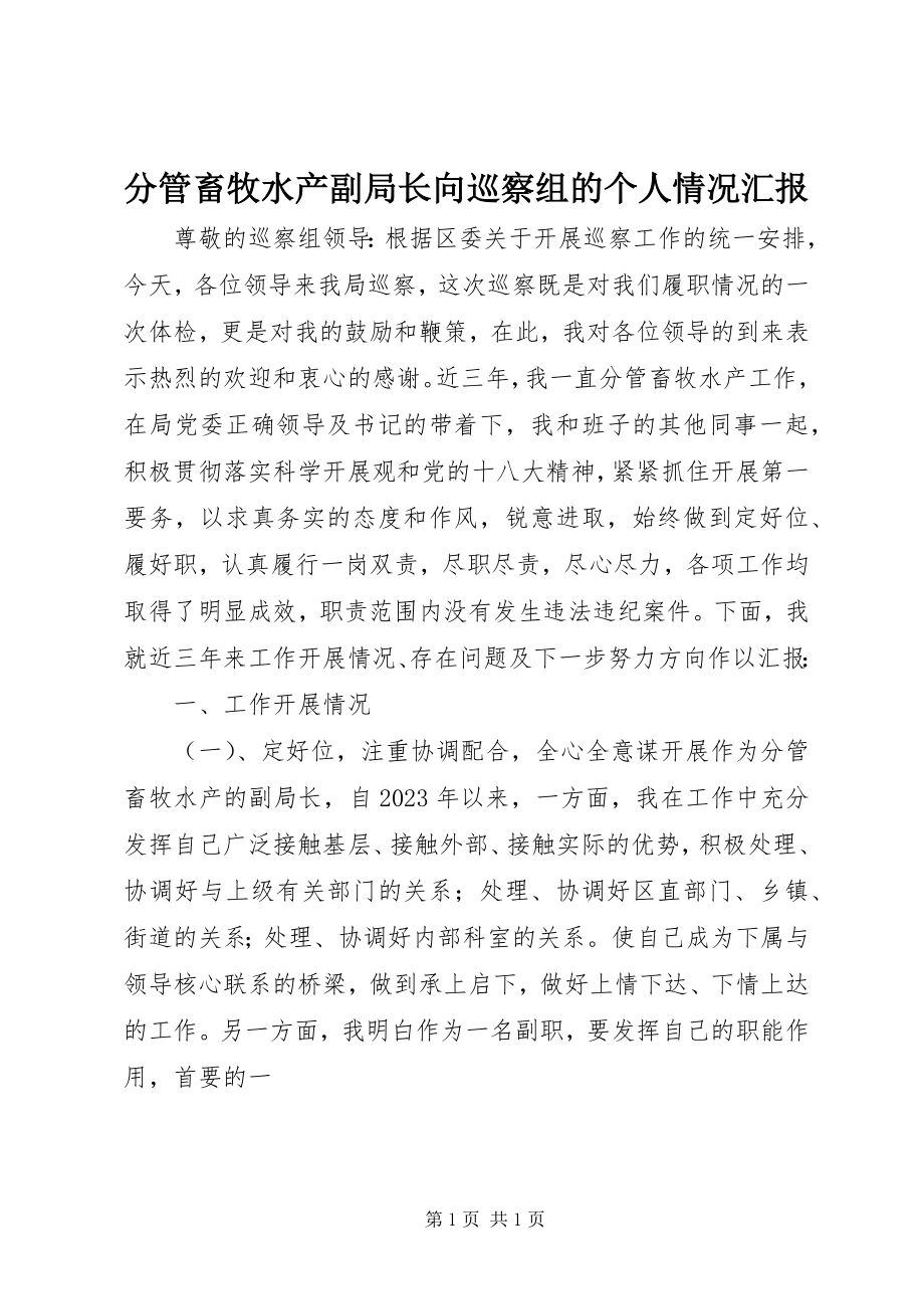 2023年分管畜牧水产副局长向巡察组的个人情况汇报.docx_第1页