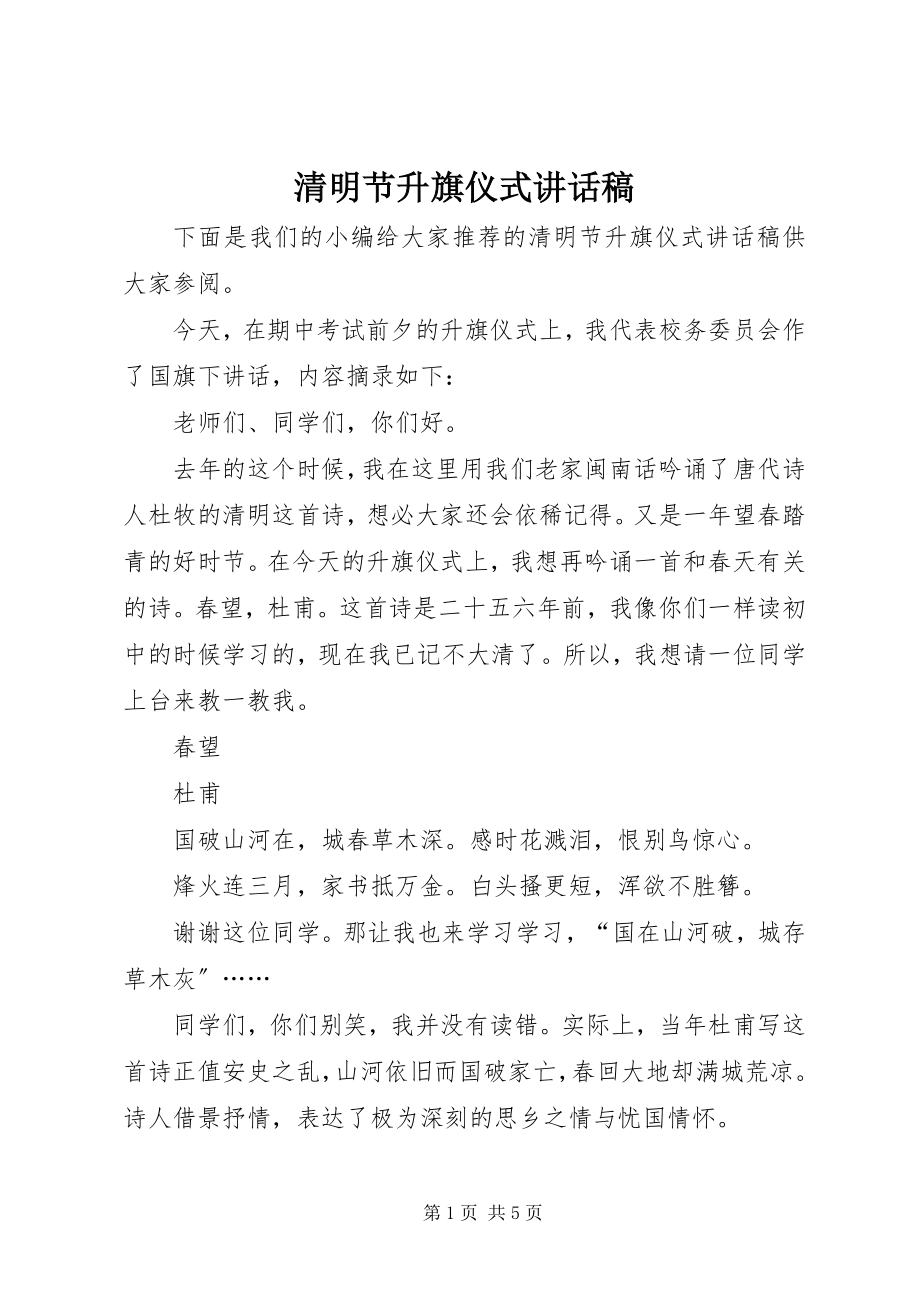 2023年清明节升旗仪式致辞稿.docx_第1页