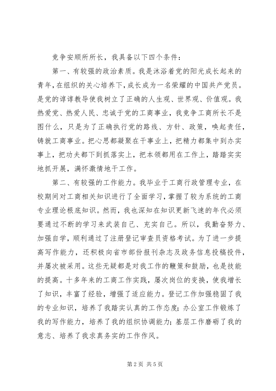 2023年竞聘工商所所长演讲稿.docx_第2页