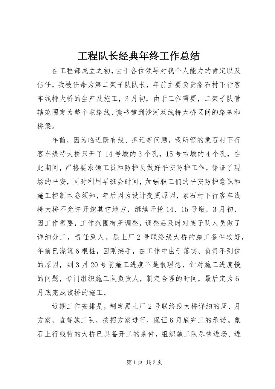 2023年工程队长经典年终工作总结.docx_第1页