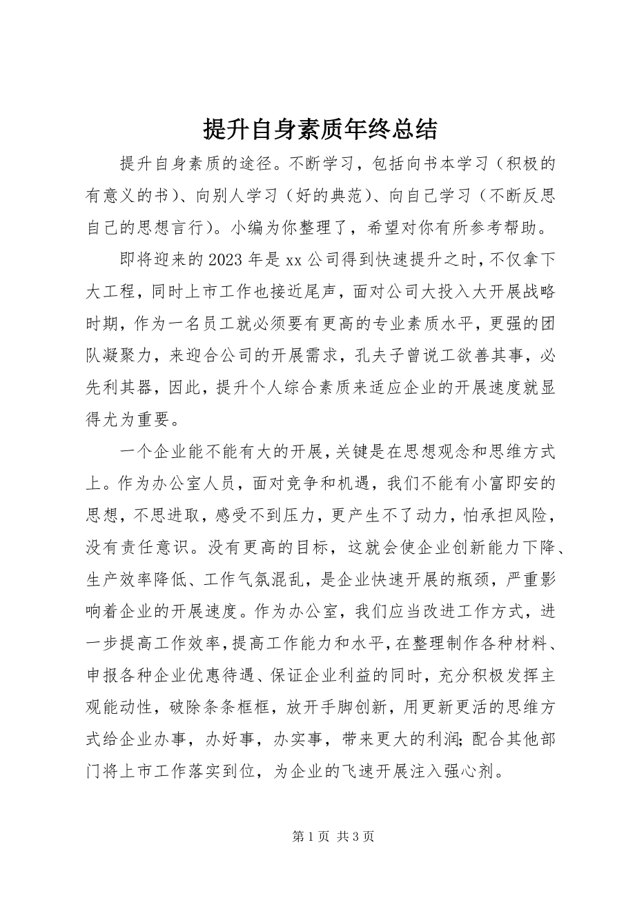 2023年提升自身素质年终总结.docx_第1页