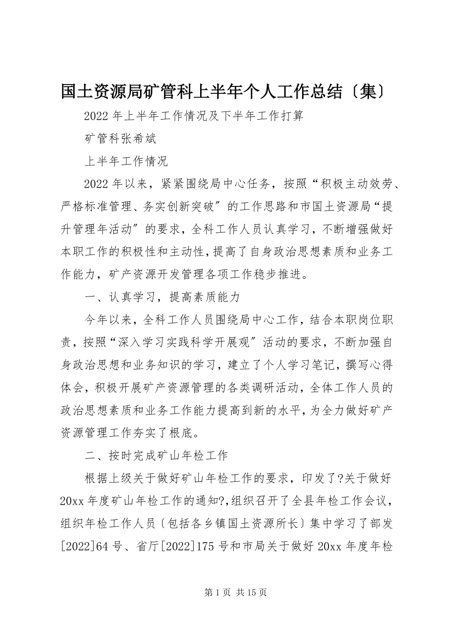 2023年国土资源局矿管科上半年个人工作总结.docx_第1页