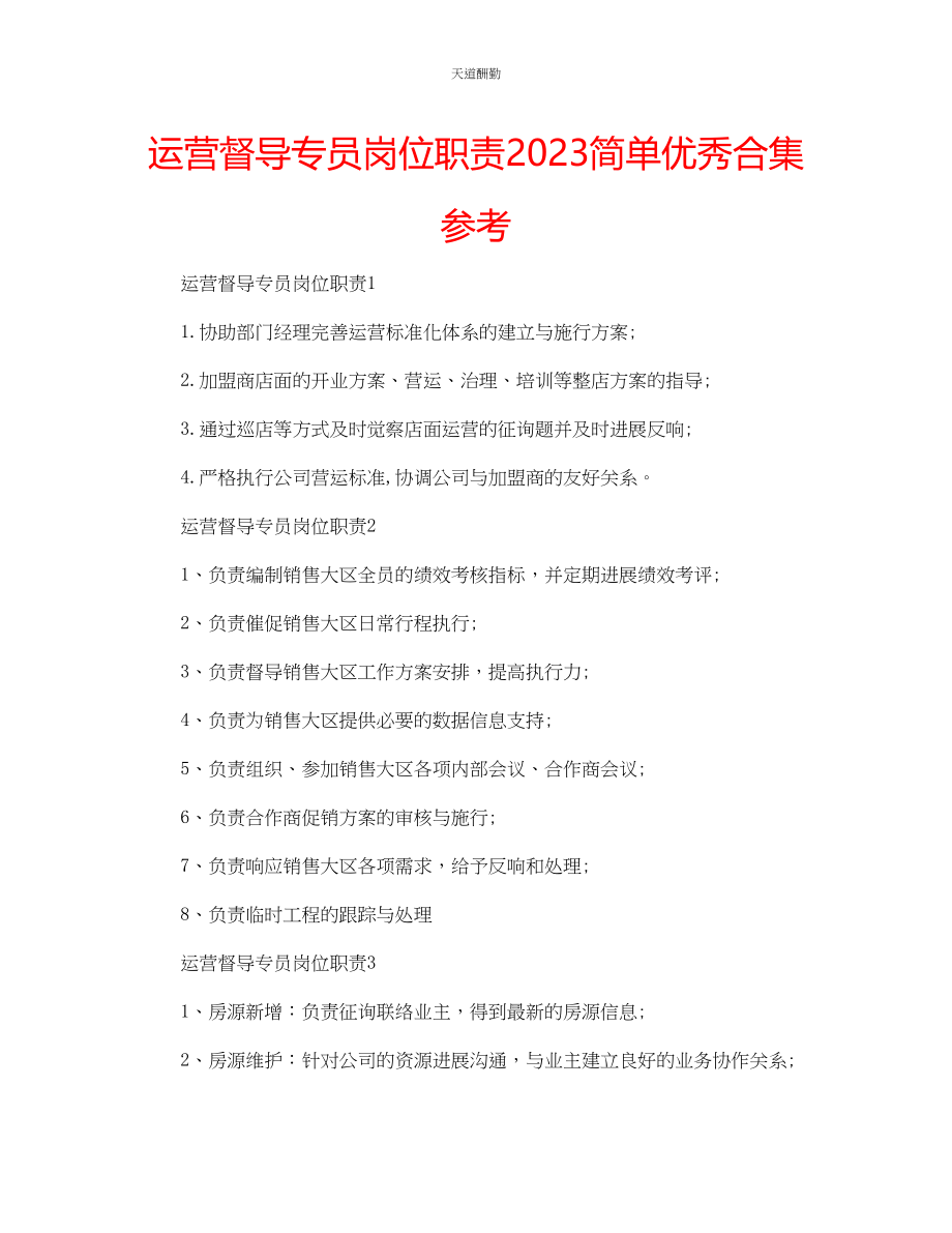 2023年运营督导专员岗位职责简单优秀合集.docx_第1页