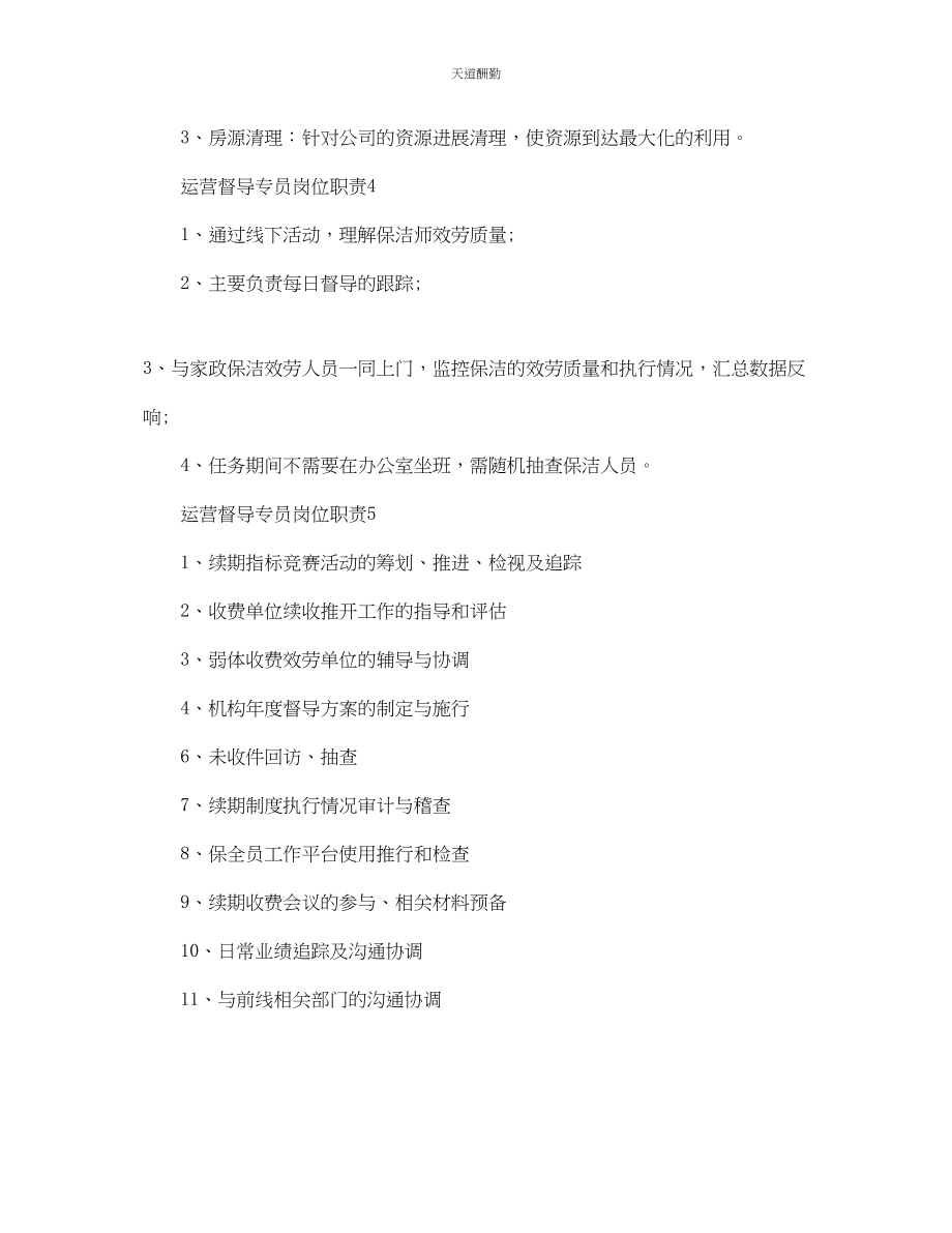 2023年运营督导专员岗位职责简单优秀合集.docx_第2页