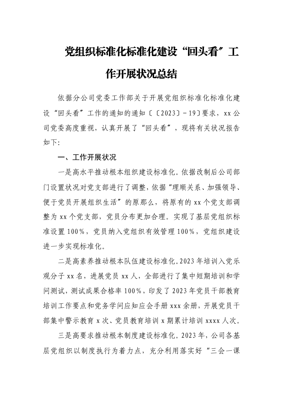 2023年党组织标准化规范化建设“回头看”工作开展情况总结.doc_第1页