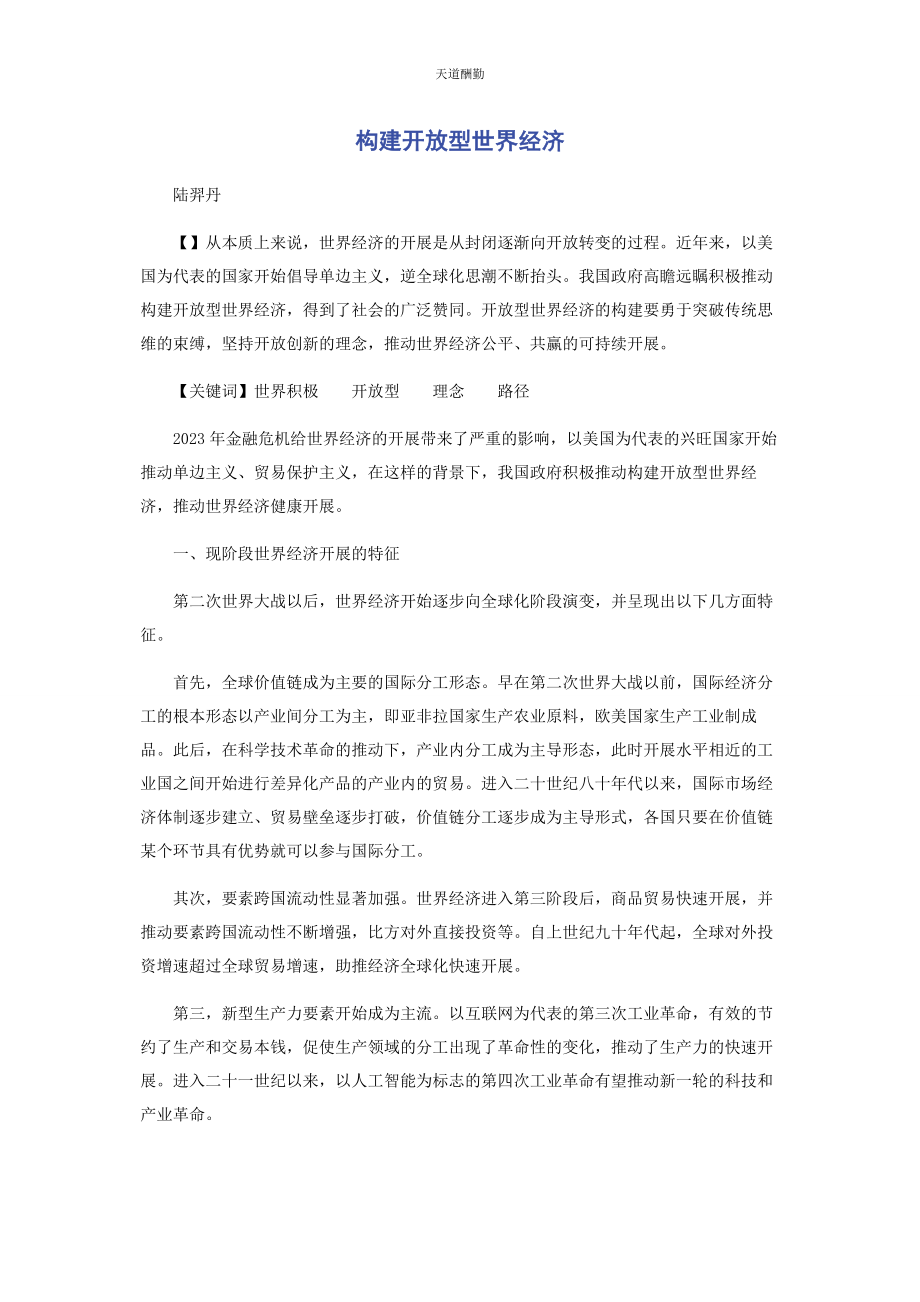 2023年构建开放型世界经济范文.docx_第1页