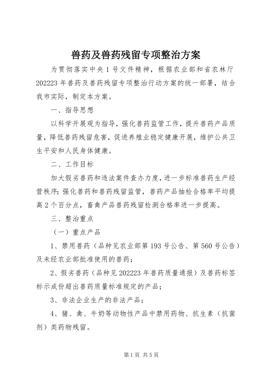 2023年兽药及兽药残留专项整治方案.docx_第1页