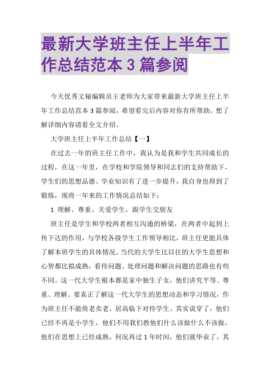 2023年大学班主任上半年工作总结范本3篇参阅.doc_第1页