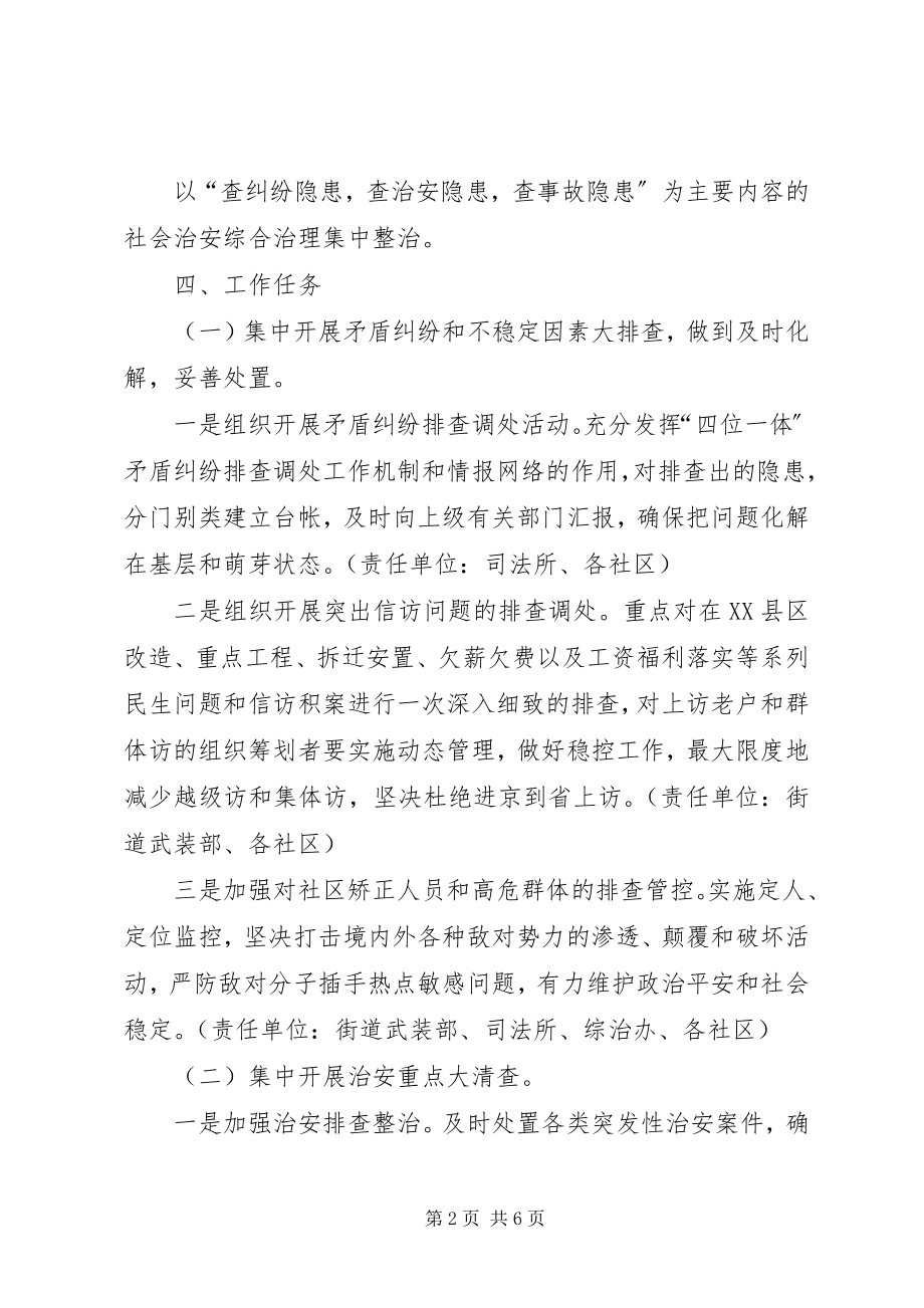 2023年街道党工委迎国庆治安环境综治百日会战实施方案.docx_第2页