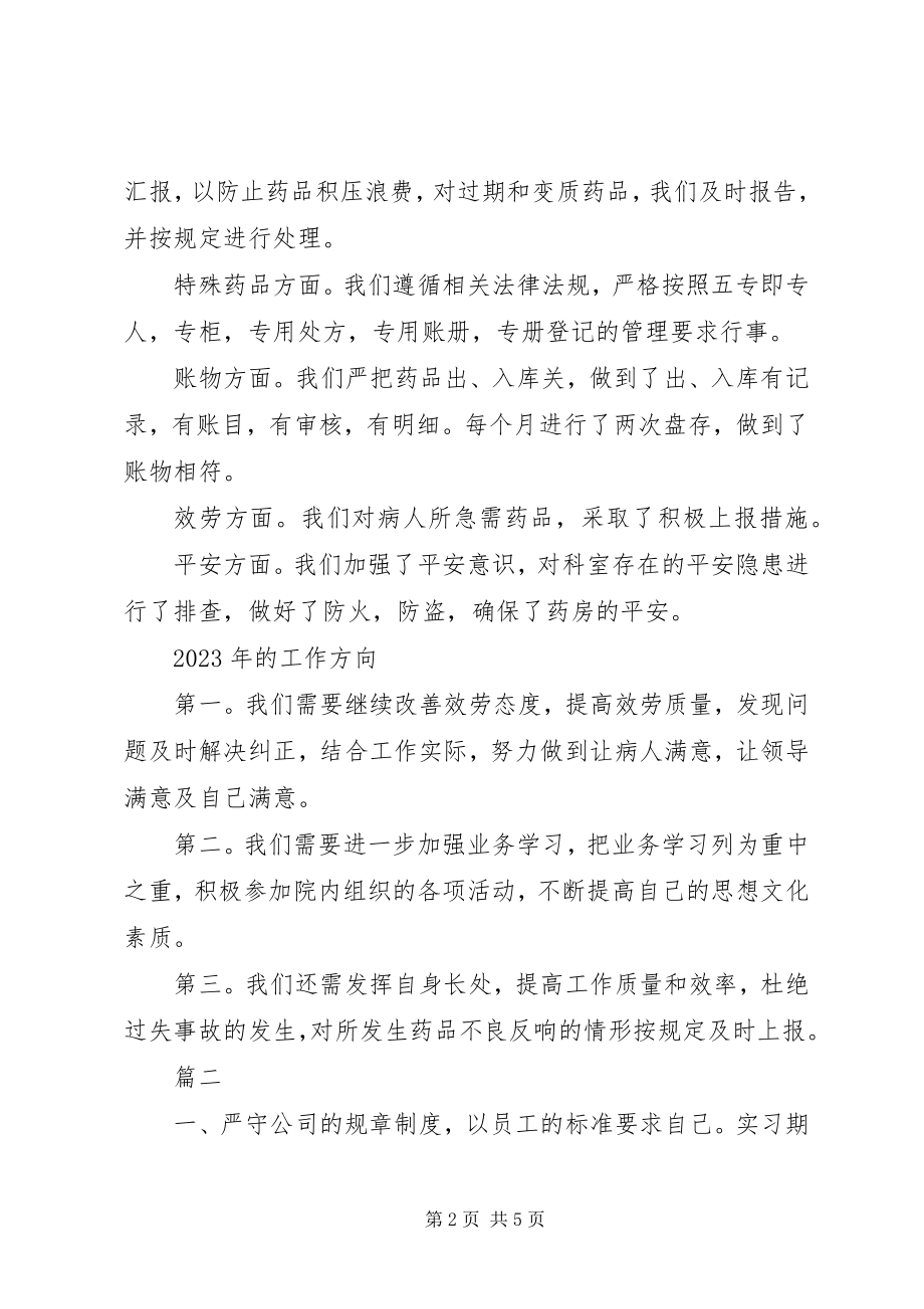 2023年西药年度考核个人总结.docx_第2页