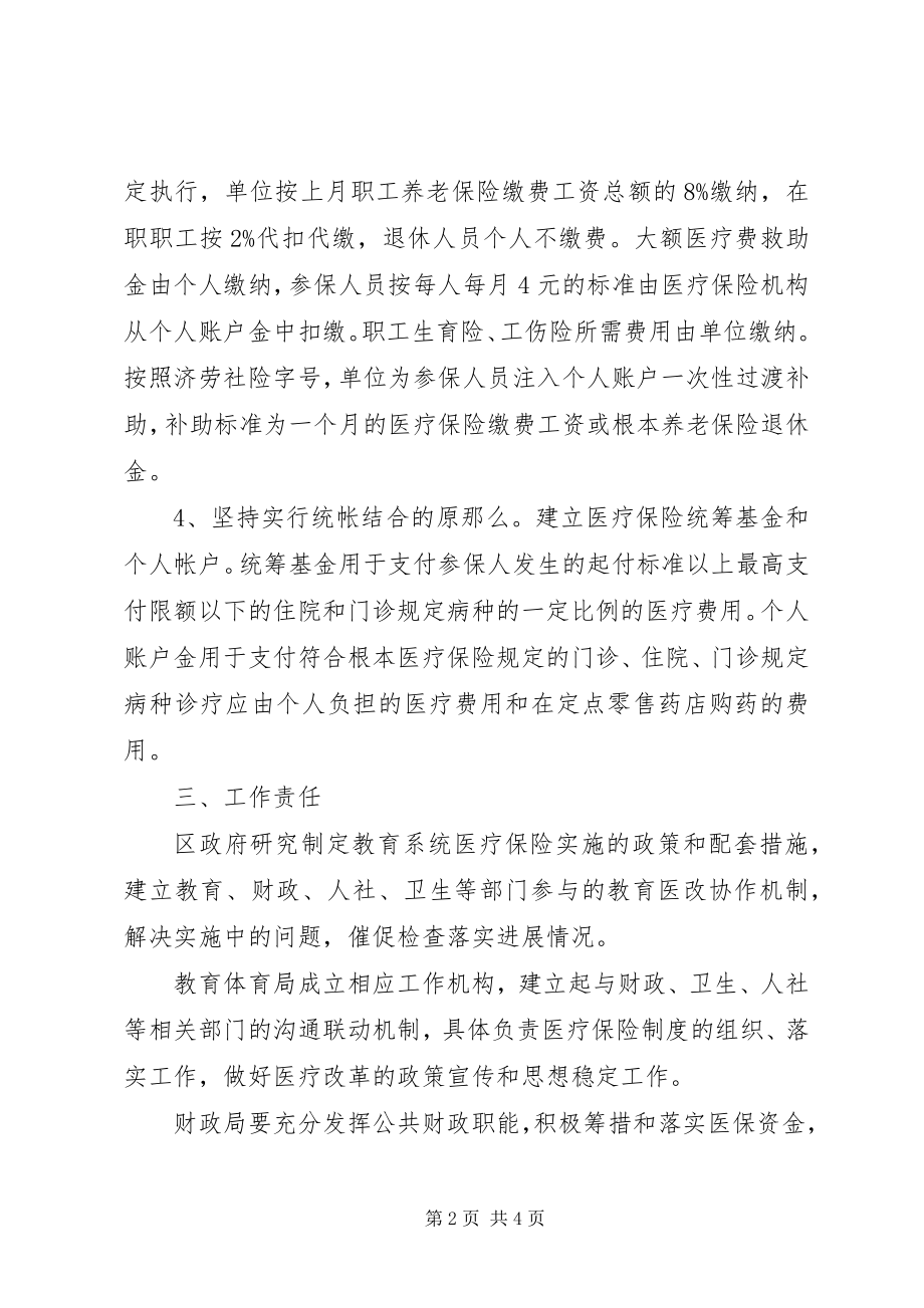 2023年区教育系统医疗保险实施意见.docx_第2页