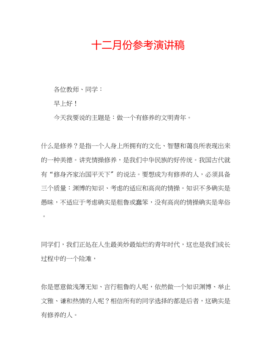 2023年十二月份演讲稿.docx_第1页