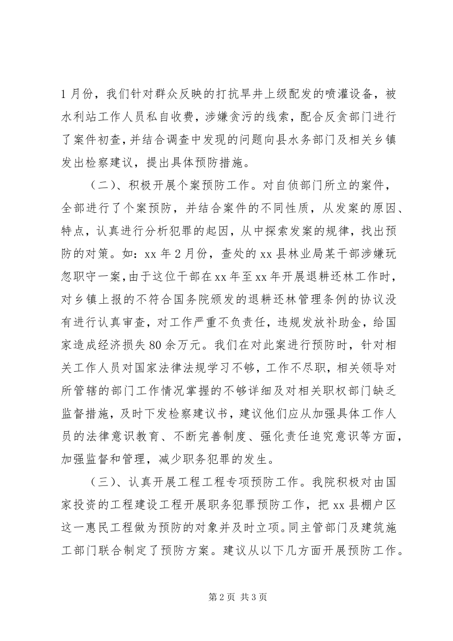 2023年检察院预防科工作情况总结.docx_第2页