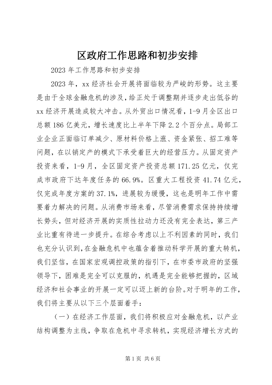 2023年区政府工作思路和初步安排.docx_第1页