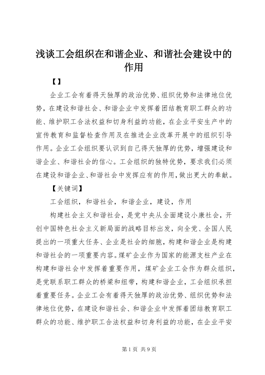 2023年浅谈工会组织在和谐企业和谐社会建设中的作用.docx_第1页