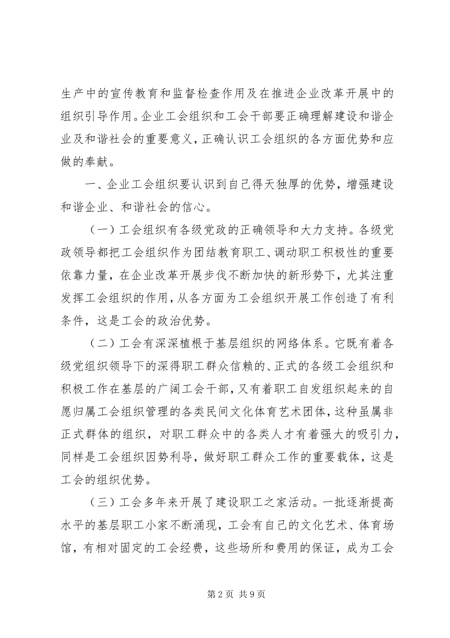 2023年浅谈工会组织在和谐企业和谐社会建设中的作用.docx_第2页