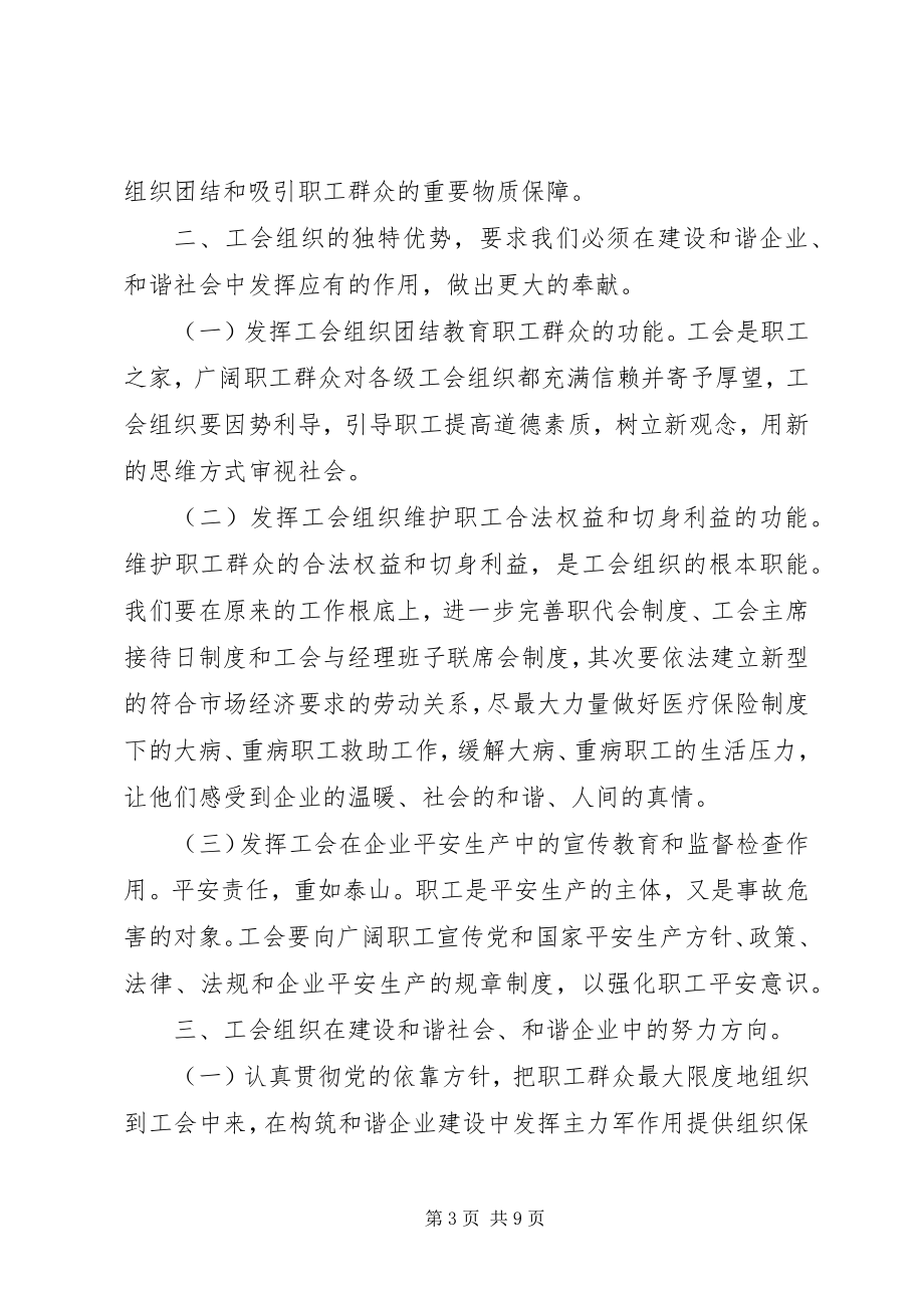 2023年浅谈工会组织在和谐企业和谐社会建设中的作用.docx_第3页