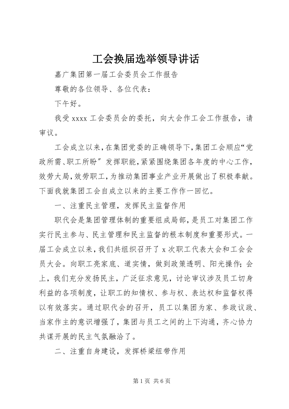 2023年工会换届选举领导致辞.docx_第1页