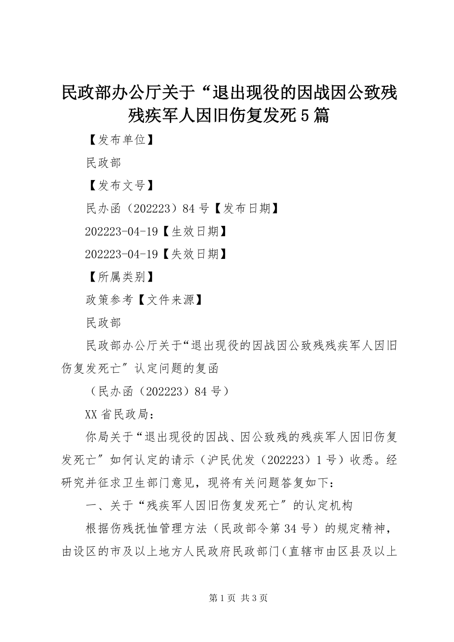 2023年民政部办公厅“退出现役的因战因公致残残疾军人因旧伤复发死5篇.docx_第1页