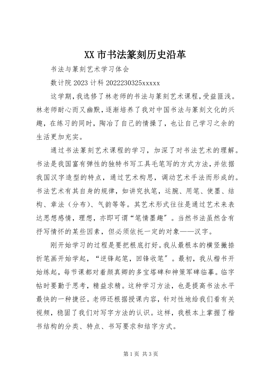 2023年XX市书法篆刻历史沿革新编.docx_第1页