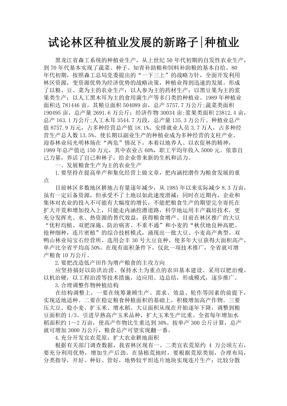 2023年试论林区种植业发展的新路子种植业.doc_第1页