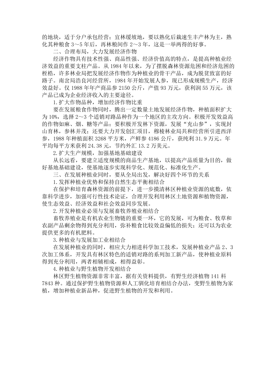 2023年试论林区种植业发展的新路子种植业.doc_第2页