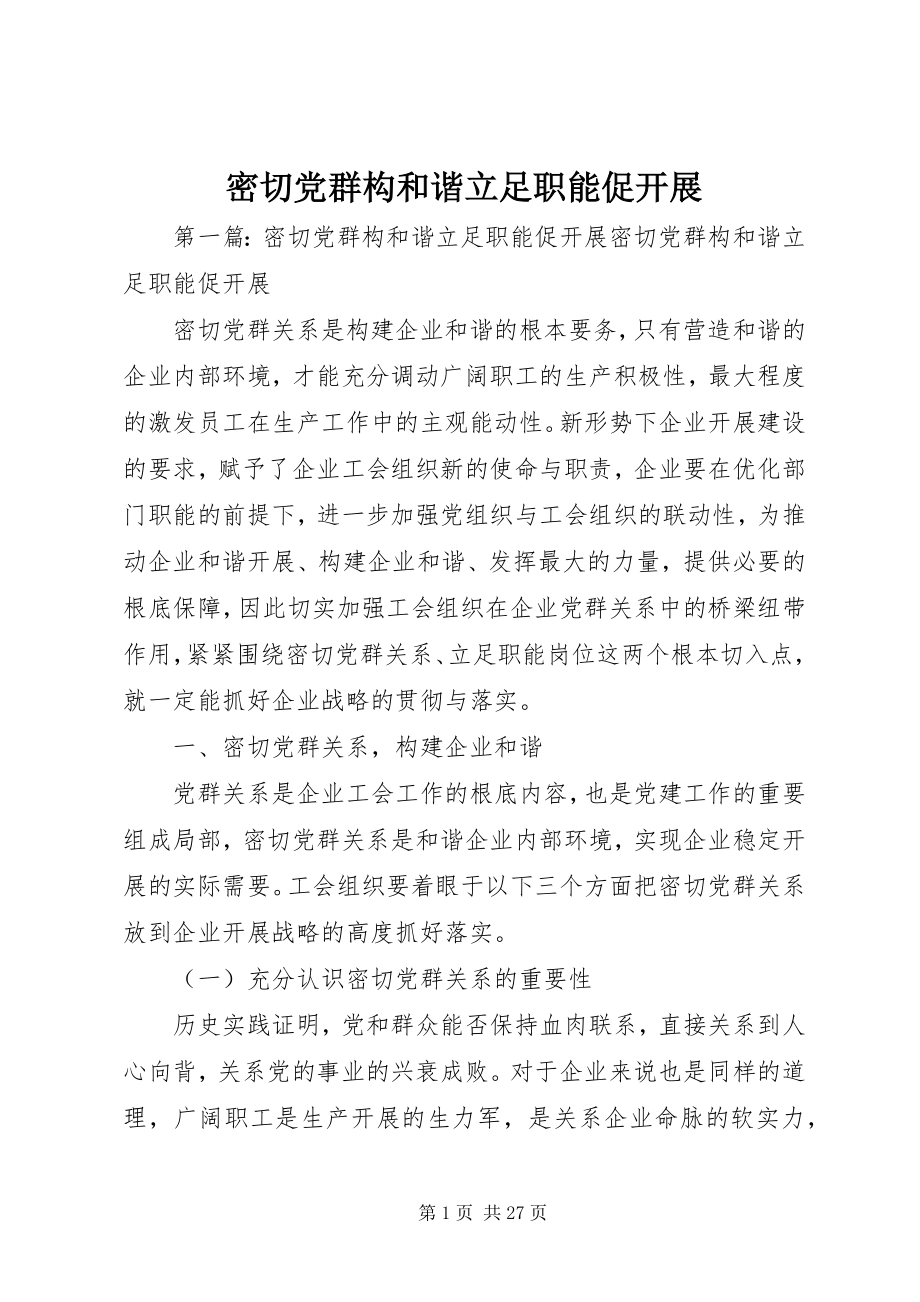 2023年密切党群构和谐立足职能促发展.docx_第1页