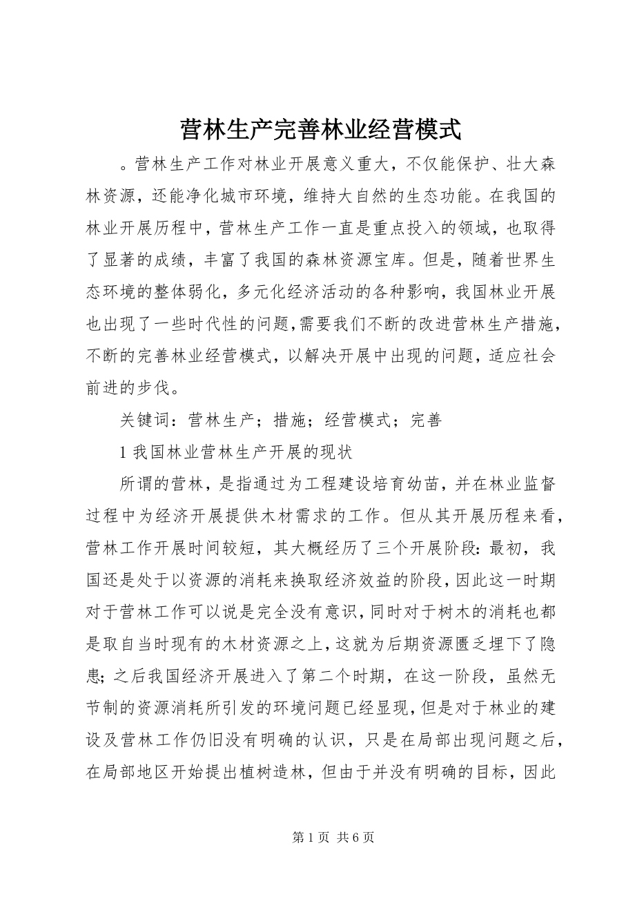 2023年营林生产完善林业经营模式.docx_第1页