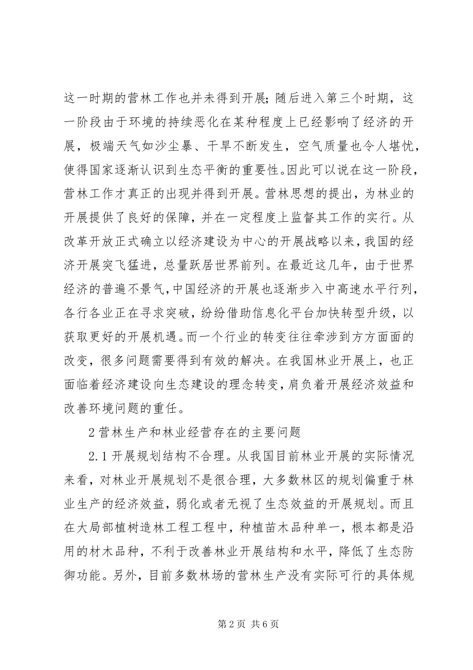 2023年营林生产完善林业经营模式.docx_第2页