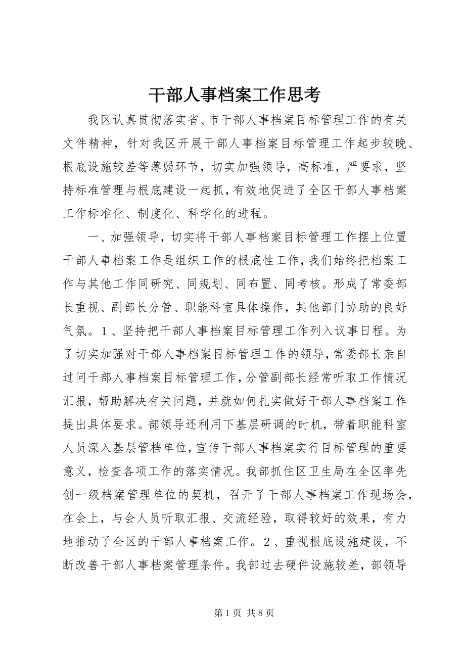 2023年干部人事档案工作思考.docx_第1页