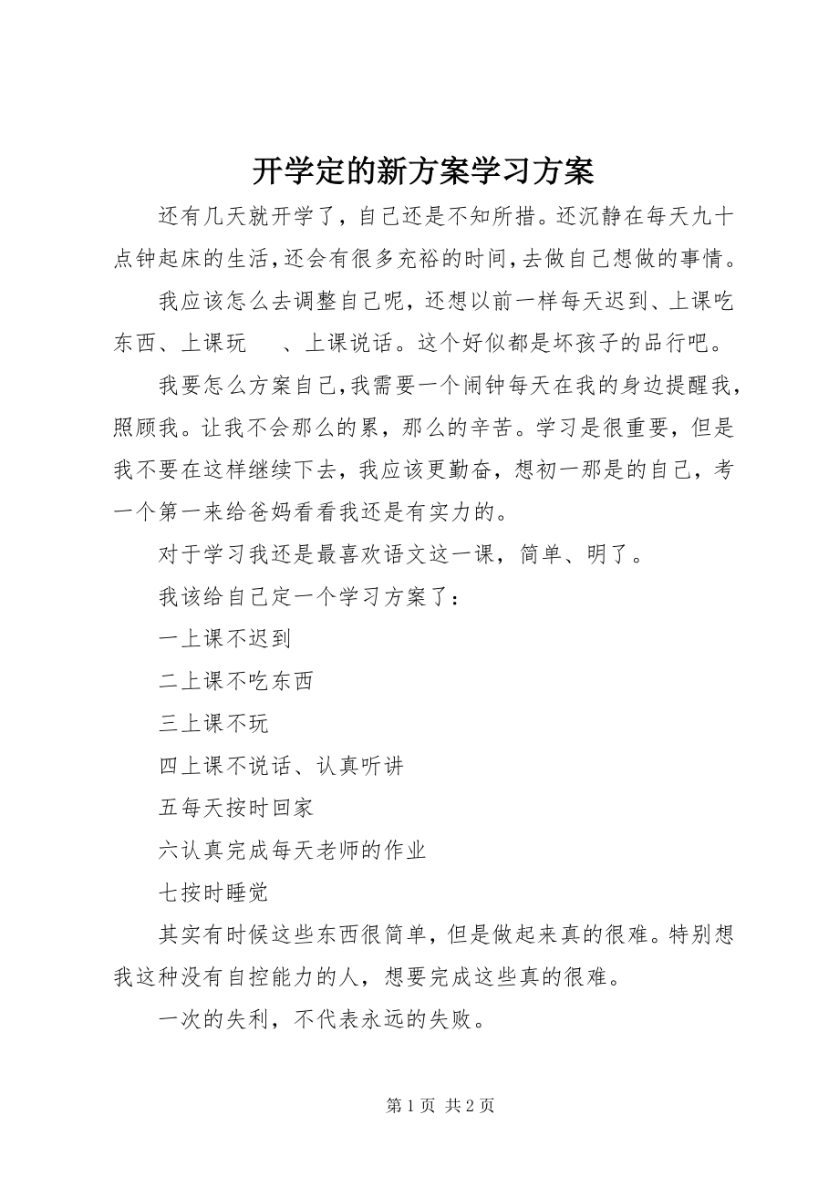 2023年开学定的新计划学习计划.docx_第1页