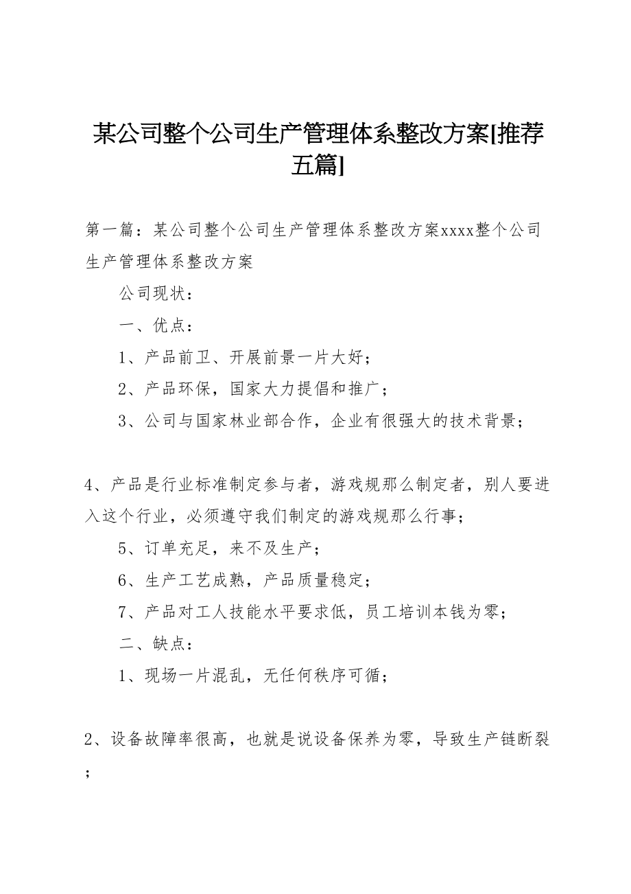 2023年某公司整个公司生产管理体系整改方案推荐五篇新编.doc_第1页