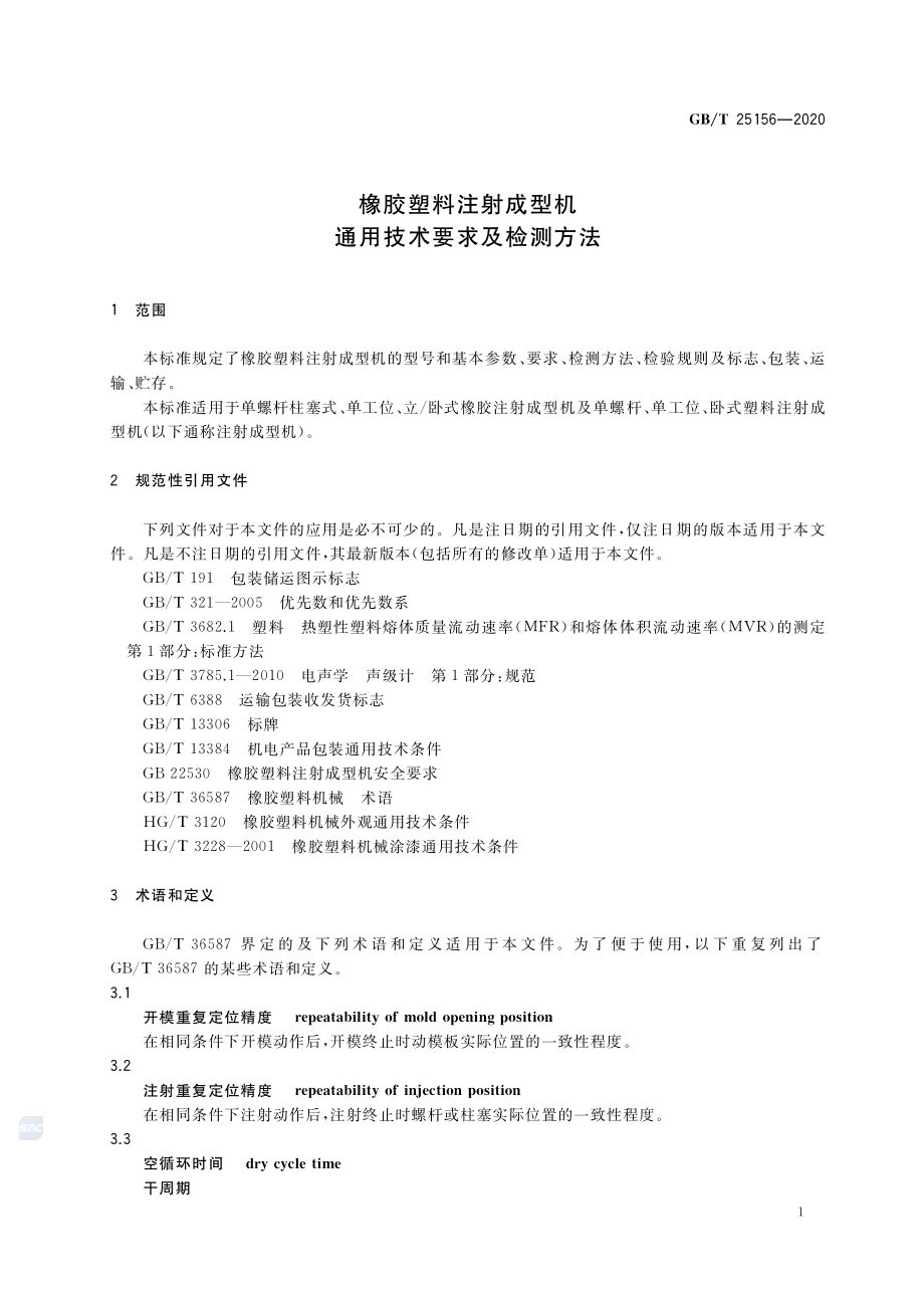 GB∕T 25156-2020 橡胶塑料注射成型机通用技术要求及检测方法.pdf_第3页