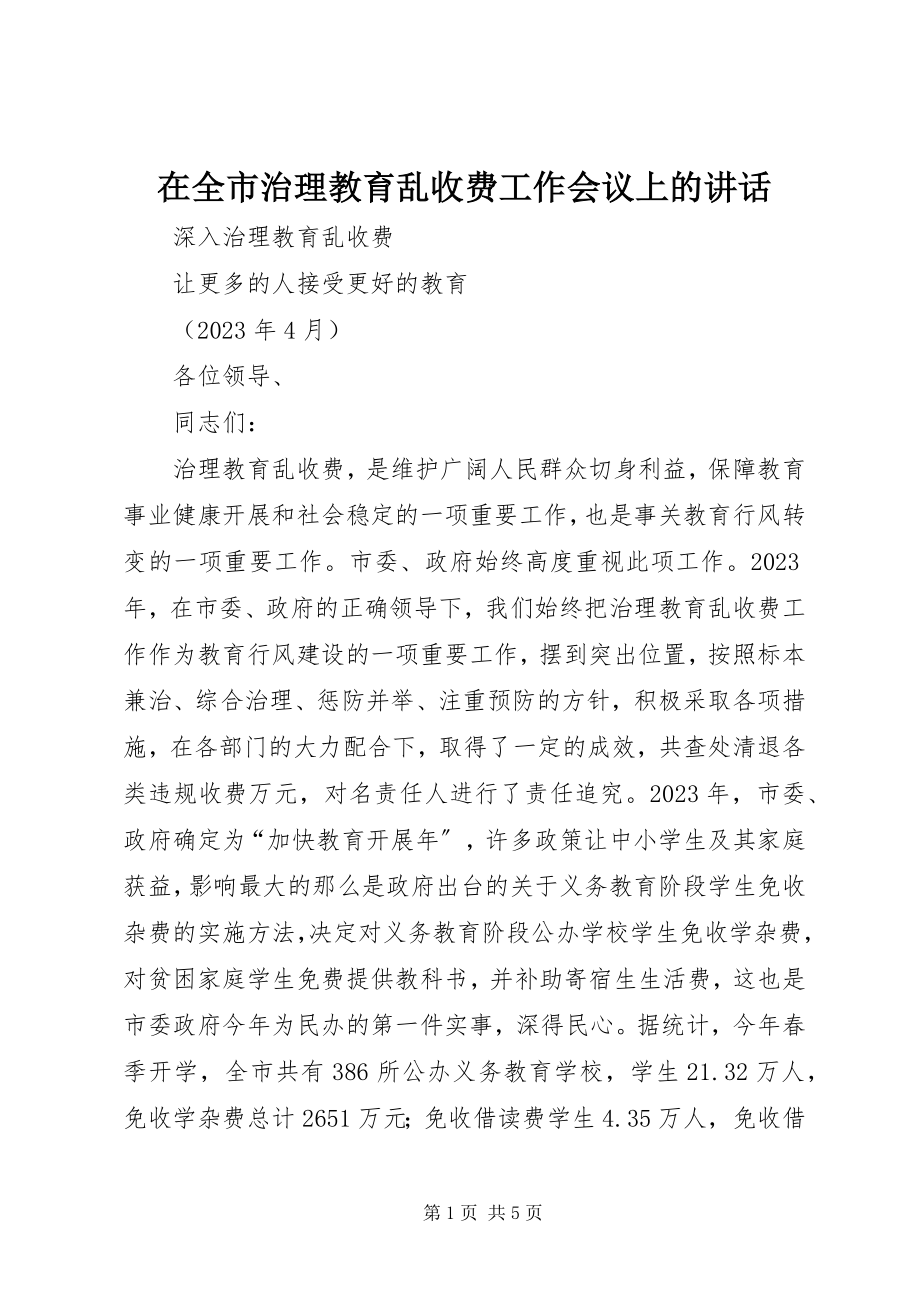 2023年在全市治理教育乱收费工作会议上的致辞.docx_第1页